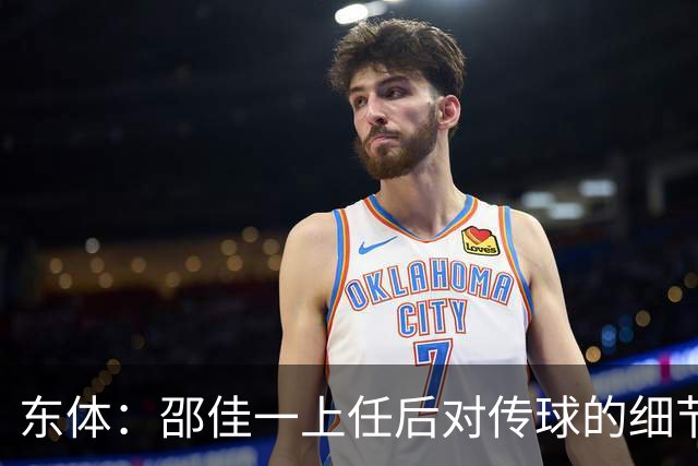 东体：邵佳一上任后对传球的细节要求严格，这关乎国足转换效率