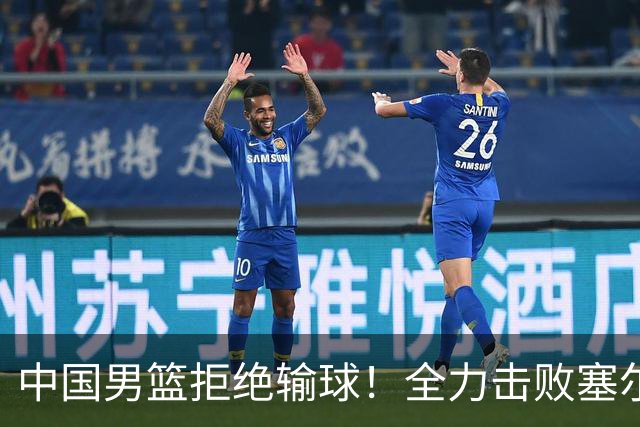 中国男篮拒绝输球！全力击败塞尔维亚球队，崔永熙回归首秀