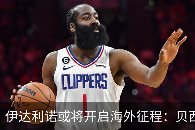 伊达利诺或将开启海外征程：贝西克塔斯新帅的潜力与挑战