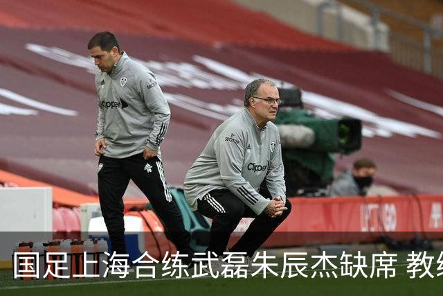 国足上海合练武磊朱辰杰缺席 教练组安排全队瑜伽训练