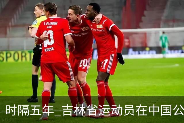 时隔五年 吉林省运动员在中国公路自行车赛再次夺冠