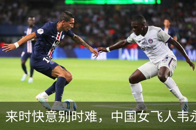 来时快意别时难，中国女飞人韦永丽退役