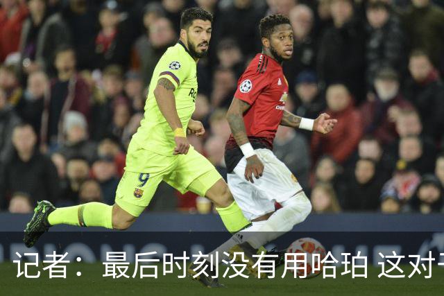 记者：最后时刻没有用哈珀 这对于马刺来说一定是败笔