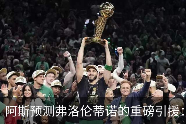 阿斯预测弗洛伦蒂诺的重磅引援：可能是奥利塞等三人中的一个