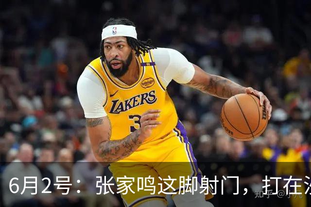 6月2号：张家鸣这脚射门，打在沙特后卫腿上变线入网的那一刻