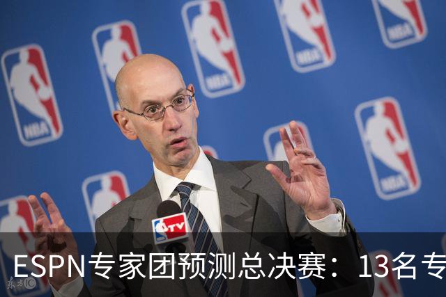 ESPN专家团预测总决赛：13名专家中有10人都看好马刺夺冠