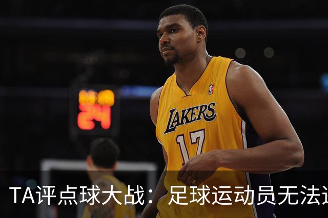 TA评点球大战：足球运动员无法逃避的噩梦，罚丢影响球员心理