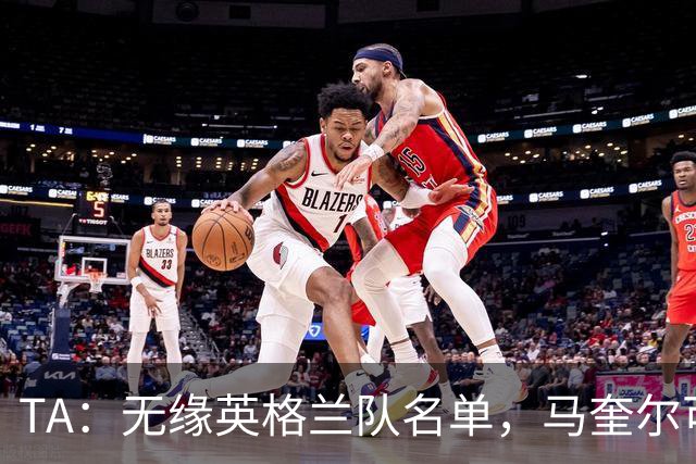 TA：无缘英格兰队名单，马奎尔可能担任世界杯节目嘉宾